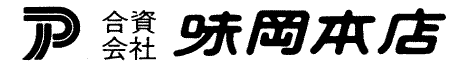 合資会社味岡本店
