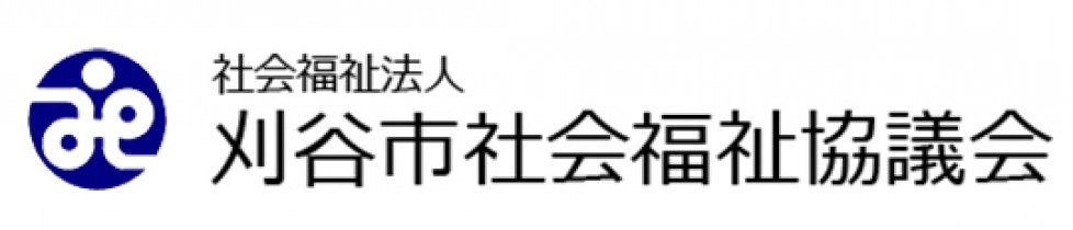社会福祉法人刈谷市社会福祉協議会