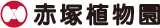 株式会社赤塚植物園