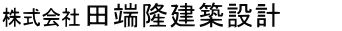 株式会社田端隆建築設計