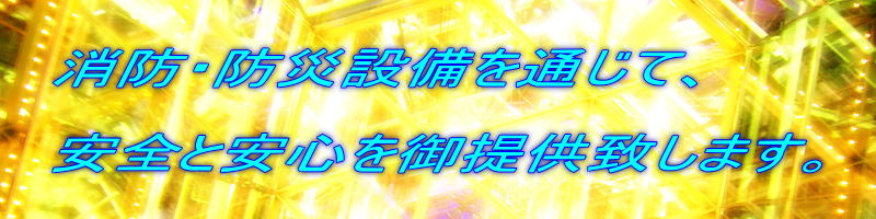 ウインザー防災株式会社