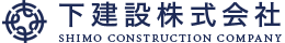 下建設株式会社