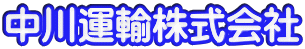 中川運輸株式会社