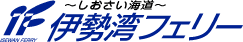 伊勢湾フェリー株式会社