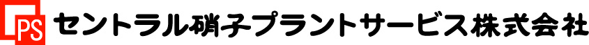 セントラル硝子プラントサービス株式会社