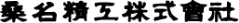 桑名精工株式会社