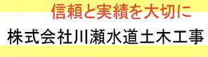 株式会社川瀬水道土木工事