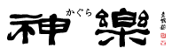 神楽酒造株式会社