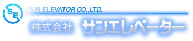 株式会社サンエレベーター