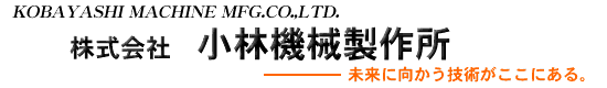 株式会社小林機械製作所