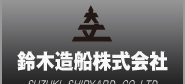 鈴木造船株式会社