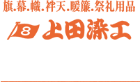 上田染工株式会社