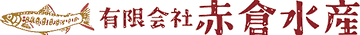 有限会社赤倉水産