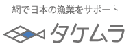 タケムラ有限会社