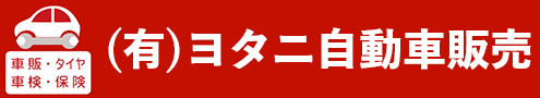 有限会社ヨタニ自動車販売
