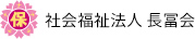 社会福祉法人長富会