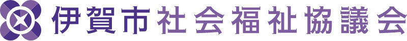 社会福祉法人伊賀市社会福祉協議会