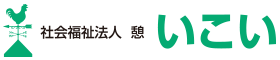 社会福祉法人憩