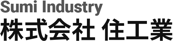 株式会社住工業
