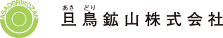 旦鳥鉱山株式会社