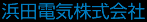 浜田電気株式会社