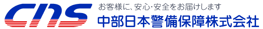 中部日本警備保障株式会社