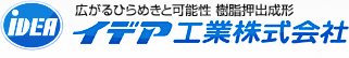 イデア工業株式会社