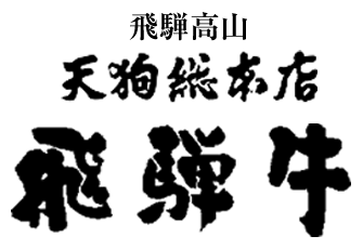 株式会社天狗総本店