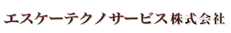 エスケーテクノサービス株式会社