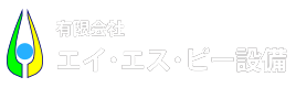 有限会社エイ・エス・ピー設備