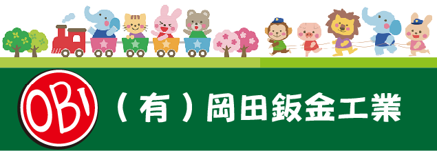 有限会社岡田鈑金工業