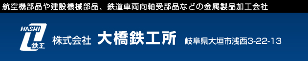 株式会社大橋鉄工所