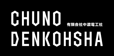 有限会社中濃電工社