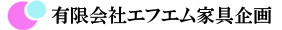 有限会社エフエム家具企画