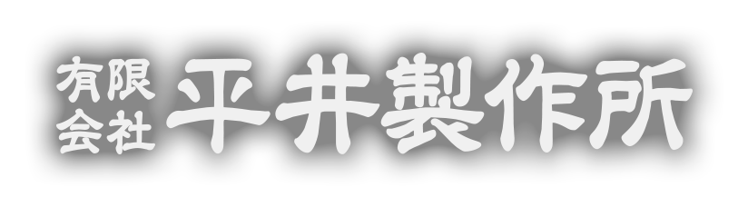 有限会社平井製作所