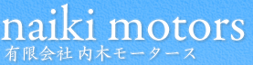 有限会社内木モータース
