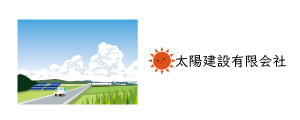 太陽建設有限会社
