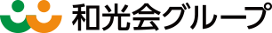 医療法人和光会