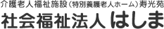 社会福祉法人はしま