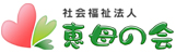 社会福祉法人恵母の会