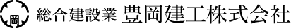 豊岡建工株式会社