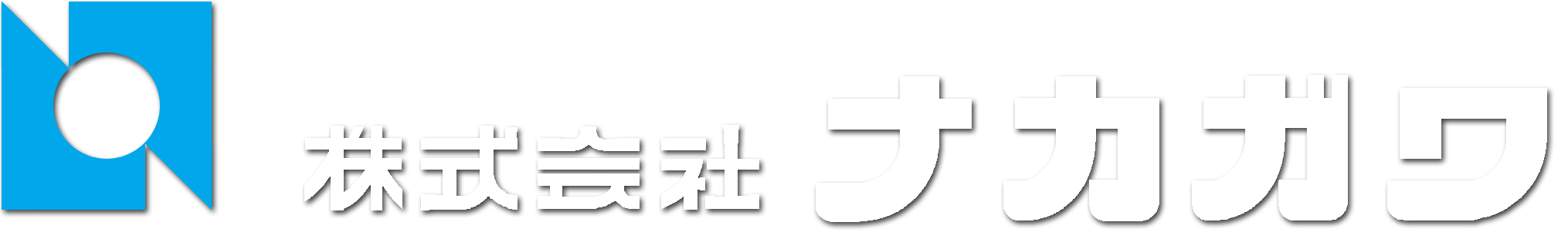 株式会社ナカガワ