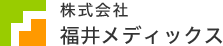 株式会社福井メディックス