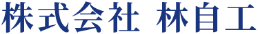 株式会社林自工