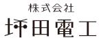 株式会社坪田電工
