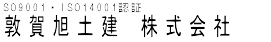 敦賀旭土建株式会社