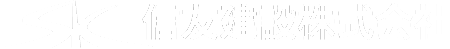 信友建設株式会社