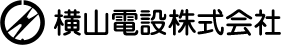 横山電設株式会社