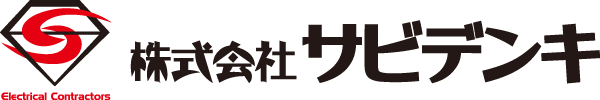 株式会社サビデンキ