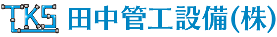 田中管工設備株式会社